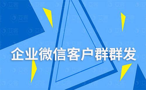 企業微信可以客戶群群發嗎