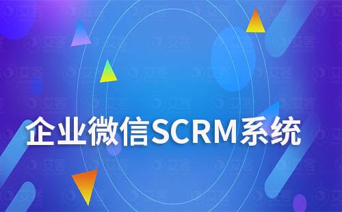 企業(yè)微信SCRM系統(tǒng)：引流、管理、營銷三位一體