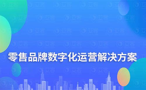 零售連鎖品牌數字化運營解決方案