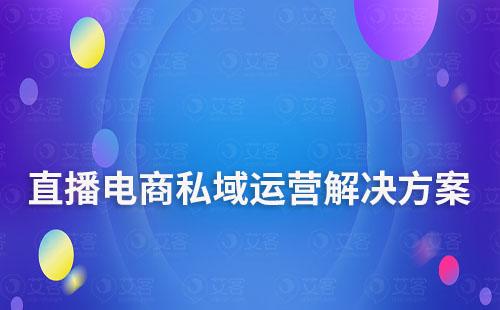 直播電商私域流量運營解決方案