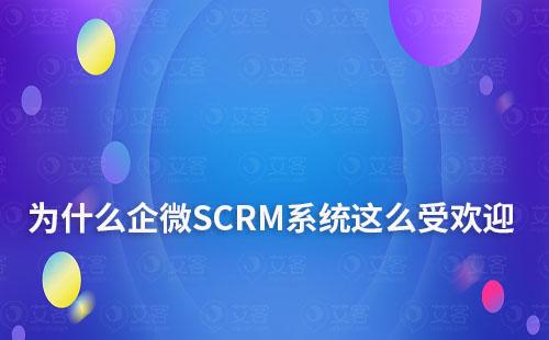 私域運營：為什么企微SCRM系統備受企業歡迎