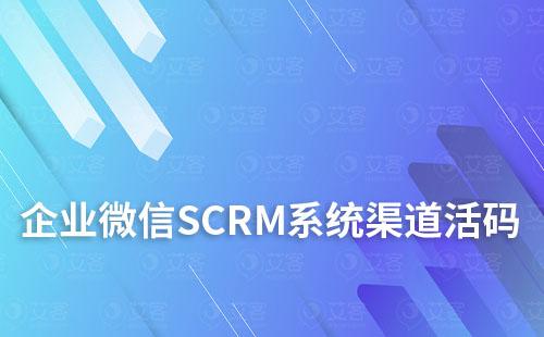 企業微信SCRM系統渠道活碼的應用及介紹