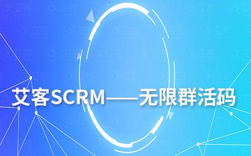 艾客scrm的無限群活碼怎么用