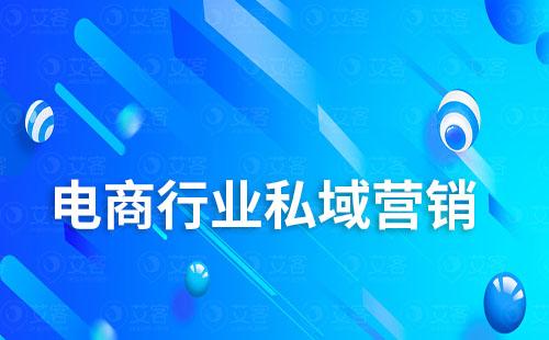 電商行業如何通過搭建私域降低營銷成本