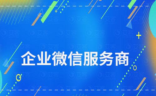 企業微信服務商有哪些