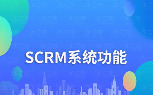 SCRM系統主要功能是什么