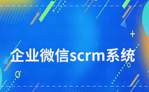 企業微信scrm系統如何讓私域運營變得更高效