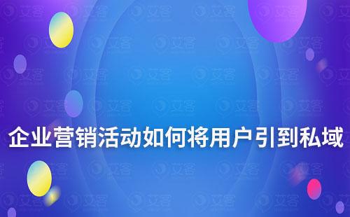 企業營銷活動如何將用戶引到私域