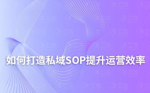 私域運營：如何打造高效SOP提升運營管理效率