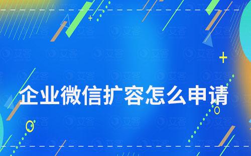 企業微信擴容怎么申請