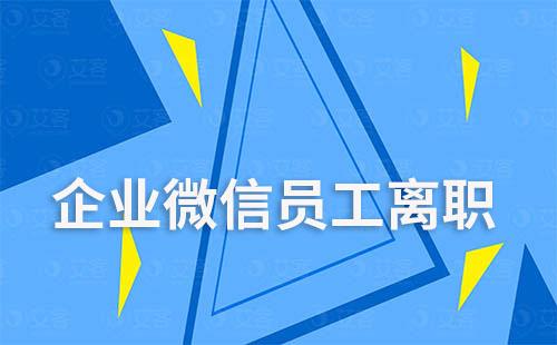 企業(yè)微信員工離職還能聯(lián)系客戶嗎