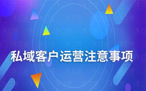 私域客戶運營需注意什么