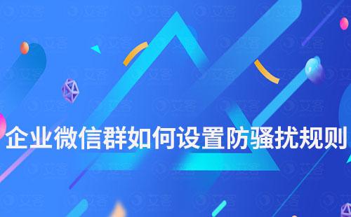 企業微信群如何設置防騷擾規則