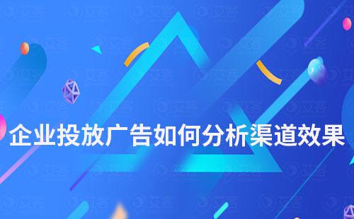 企業投放廣告如何知道哪個渠道效果好