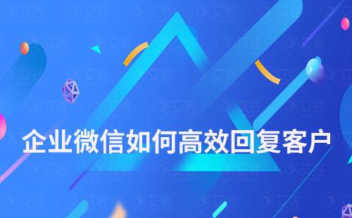 企業(yè)微信如何高效回復(fù)客戶