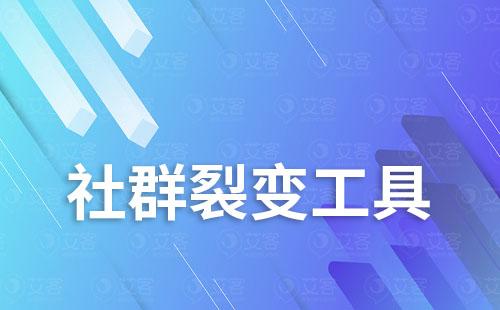 社群運營低成本引流就用群裂變工具