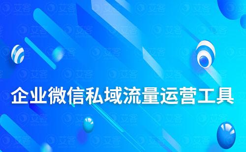 企業微信私域流量運營工具免費試用