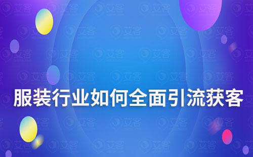 艾客SCRM系統助力服裝行業全面引流獲客