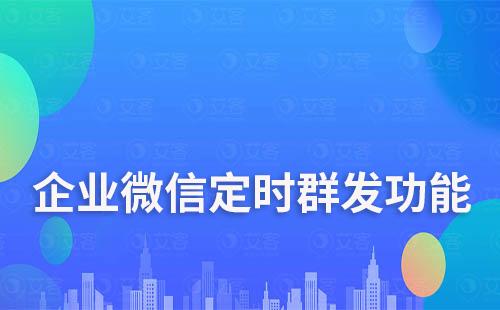 企業微信定時群發功能怎么使用