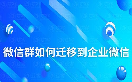 微信群如何遷移到企業微信