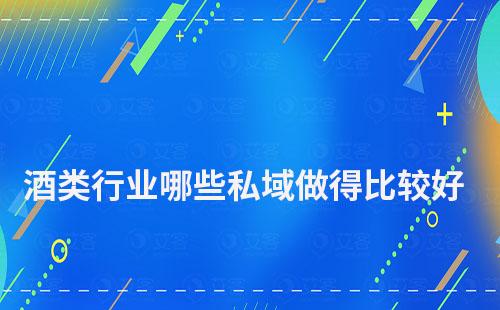 酒類行業哪些私域做得比較好