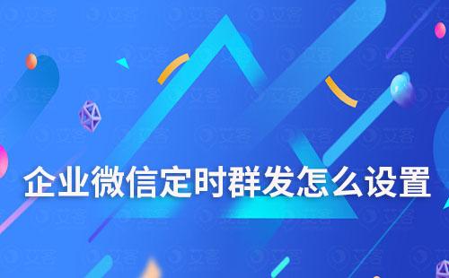 企業微信定時群發怎么設置