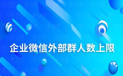 企業微信外部群人數上限怎么設置