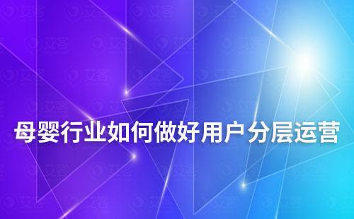 母嬰行業如何做用戶分層實現精細化運營