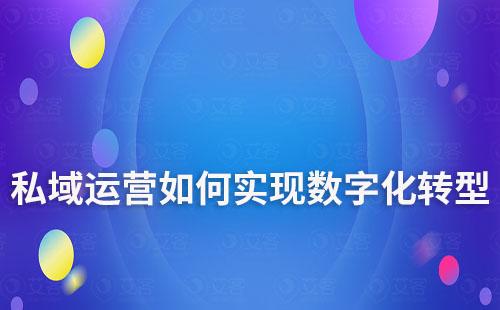 私域運營將是企業數字化轉型的轉折點