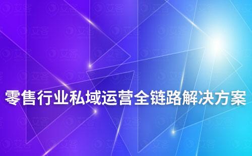 零售行業(yè)私域運營全鏈路解決方案