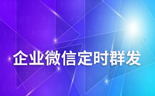 企業微信社群可以定時群發嗎