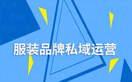 服裝品牌如何通過企業微信做私域運營