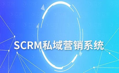 SCRM系統如何助力企業打造私域營銷閉環