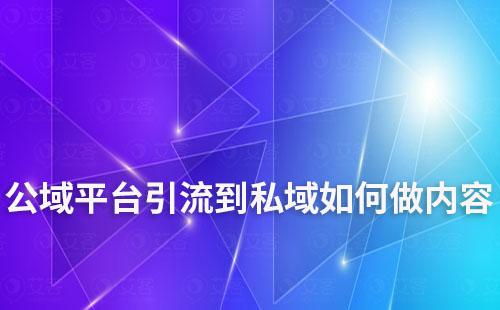 公域平臺引流到私域如何做內(nèi)容