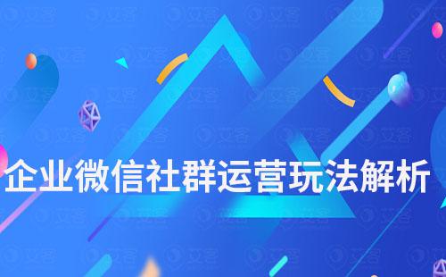 企業微信社群運營玩法解析