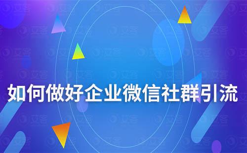 如何做好企業(yè)微信社群引流及防止粉絲流失