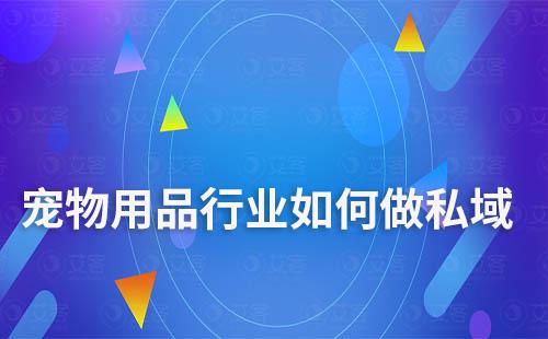 寵物用品行業要想做好私域和社群營銷，就要在深入了解目標客群的基礎上，積極嘗試新的營銷方式和技術，不斷優化和提升自身的營銷能力和服務水平。在此過程中，小編建議的大家使用專業的工具來進行輔助，提升效率。那么，寵物用品行業如何做私域？如何打造社群營銷？