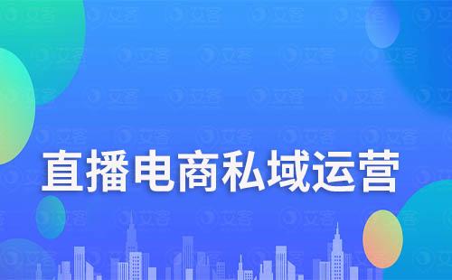 直播電商如何利用私域運營實現新增長