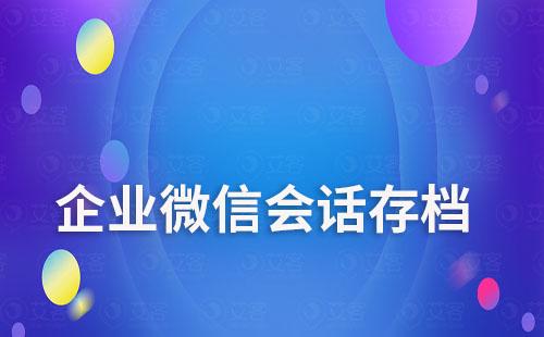 企業微信會話存檔是什么功能