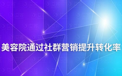 美容院通過社群營銷提升轉化率