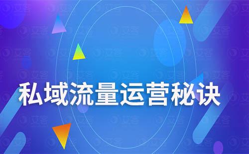 私域流量運(yùn)營(yíng)秘訣：如何讓你的用戶(hù)成為你的忠實(shí)粉絲