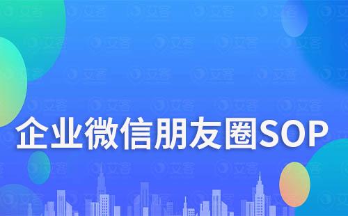 企業微信如何知道客戶是否查看朋友圈