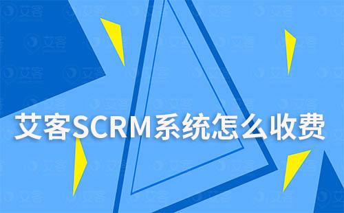 艾客SCRM系統怎么收費