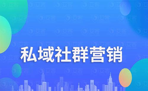 社群營銷對企業打造私域流量的重要性和影響力