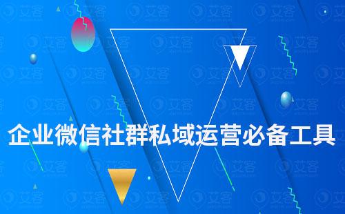 企業微信社群私域運營必備工具