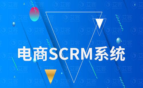 電商scrm系統實現一站式全渠道客戶管理