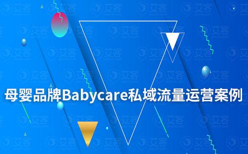 母嬰品牌Babycare私域流量運營案例拆解