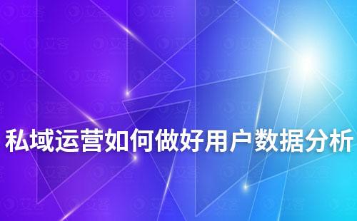 私域運營如何做好用戶數據分析