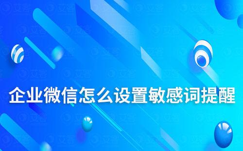 企業微信怎么設置敏感詞提醒