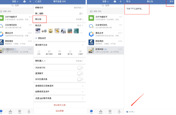 企業微信群公告